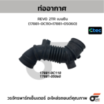 CTEC ท่ออากาศ REVO 2TR เบนซิน | 178810C110=1788105060