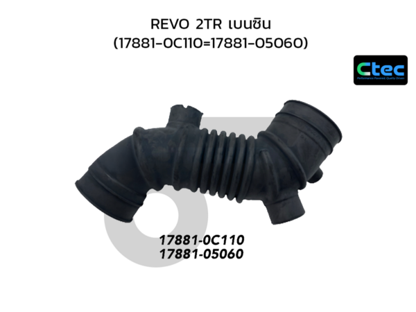 CTEC ท่ออากาศ REVO 2TR เบนซิน | 178810C110=1788105060
