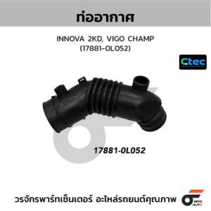 CTEC ท่ออากาศ INNOVA 2KD, VIGO CHAMP | 178810L052