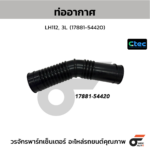 CTEC ท่ออากาศ LH112, 3L | 1788154420