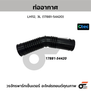 CTEC ท่ออากาศ LH112, 3L | 1788154420