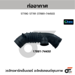 CTEC ท่ออากาศ ST190 ST191 | 1788174450