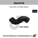 CTEC ท่ออากาศ ALTIS ปี03 1.8 | 178810D050