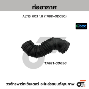 CTEC ท่ออากาศ ALTIS ปี03 1.8 | 178810D050
