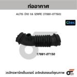 CTEC ท่ออากาศ ALTIS ปี10 1.6 1ZRFE | 178810T150