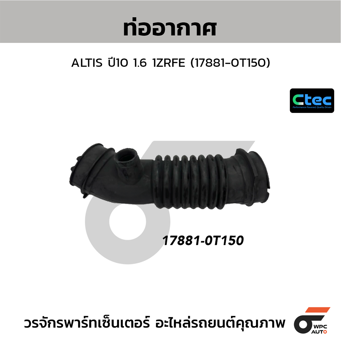 CTE-W802293_1 CTEC ท่ออากาศ ALTIS ปี10 1.6 1ZRFE | 178810T150 - Image 1