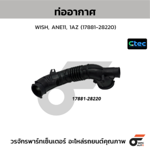 CTEC ท่ออากาศ WISH, ANE11, 1AZ | 1788128220