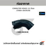 CTEC ท่ออากาศ COMMUTER KDH22 2.5 ดีเซล | 1788030030/B