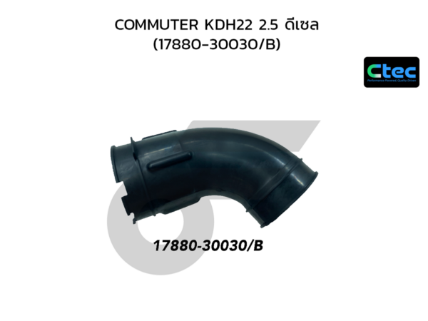 CTEC ท่ออากาศ COMMUTER KDH22 2.5 ดีเซล | 1788030030/B