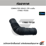 CTEC ท่ออากาศ COMMUTER KDH22 2TR เบนซิน | 1788275120