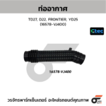 CTEC ท่ออากาศ TD27, D22, FRONTIER, YD25 | 16578VJ400