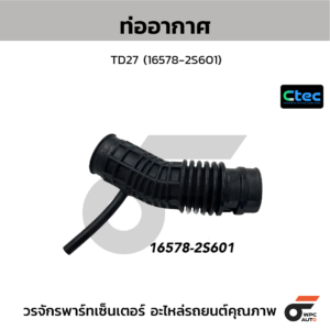 CTEC ท่ออากาศ TD27 | 165782S601