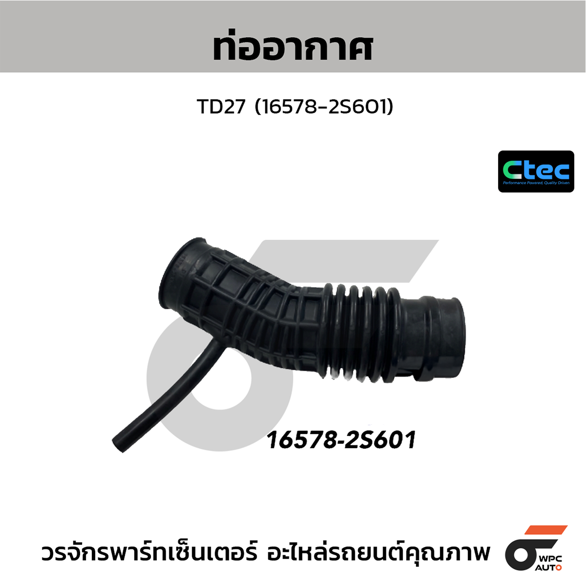 CTE-W804009_1 CTEC ท่ออากาศ TD27 | 165782S601 - Image 1