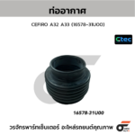 CTEC ท่ออากาศ CEFIRO A32 A33 | 1657831U00