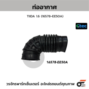 CTEC ท่ออากาศ TIIDA 1.6 | 16578EE50A