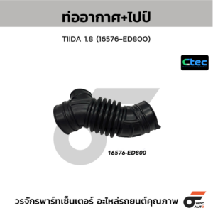 CTEC ท่ออากาศ TIIDA 1.8 | 16576ED800