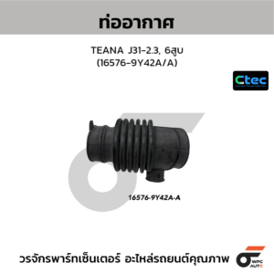 CTEC ท่ออากาศ TEANA J31-2.3, 6สูบ | 165769Y42A/A
