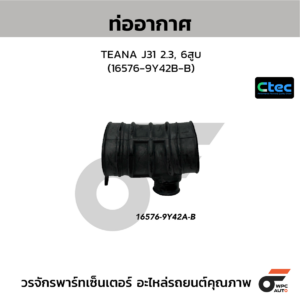 CTEC ท่ออากาศ TEANA J31 2.3, 6สูบ | 165769Y42BB