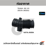 CTEC ท่ออากาศ TEANA J32 2.0 | 16576JN30A