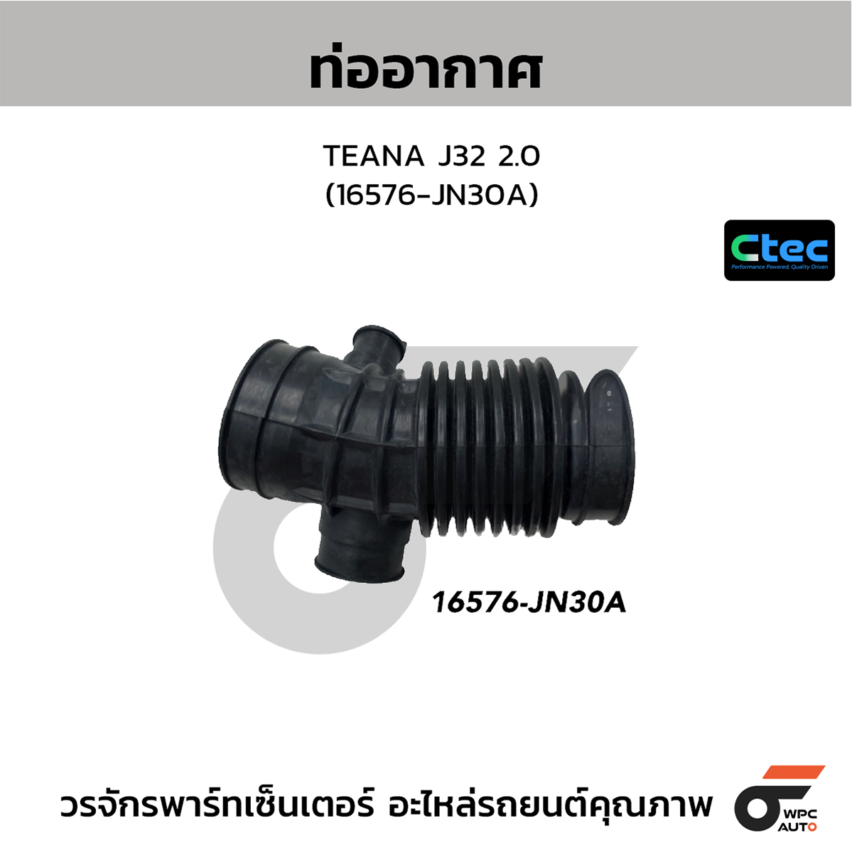 CTE-W804095_1 CTEC ท่ออากาศ TEANA J32 2.0 | 16576JN30A - Image 1