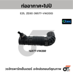 CTEC ท่ออากาศ+ไปป์ E25, ZD30 | 16577VW200