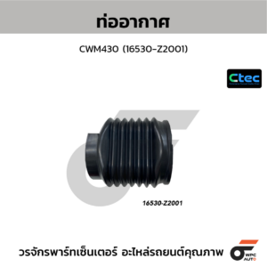 CTEC ท่ออากาศ CWM430 | 16530Z2001