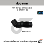 CTEC ท่ออากาศ TFR ปี97 2.8 DRAGON EYE | 8971317270