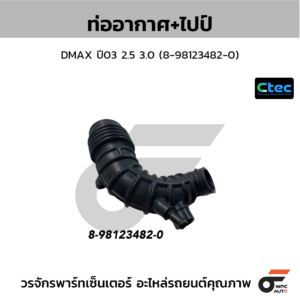 CTEC ท่ออากาศ+ไปป์ DMAX ปี03 2.5 3.0 | 8981234820