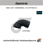 CTEC ท่ออากาศ DMAX ปี07 COMMONRAIL | 8973779050