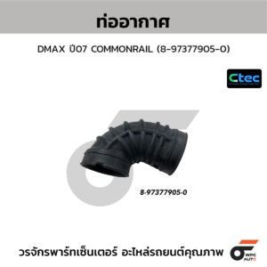 CTEC ท่ออากาศ DMAX ปี07 COMMONRAIL | 8973779050