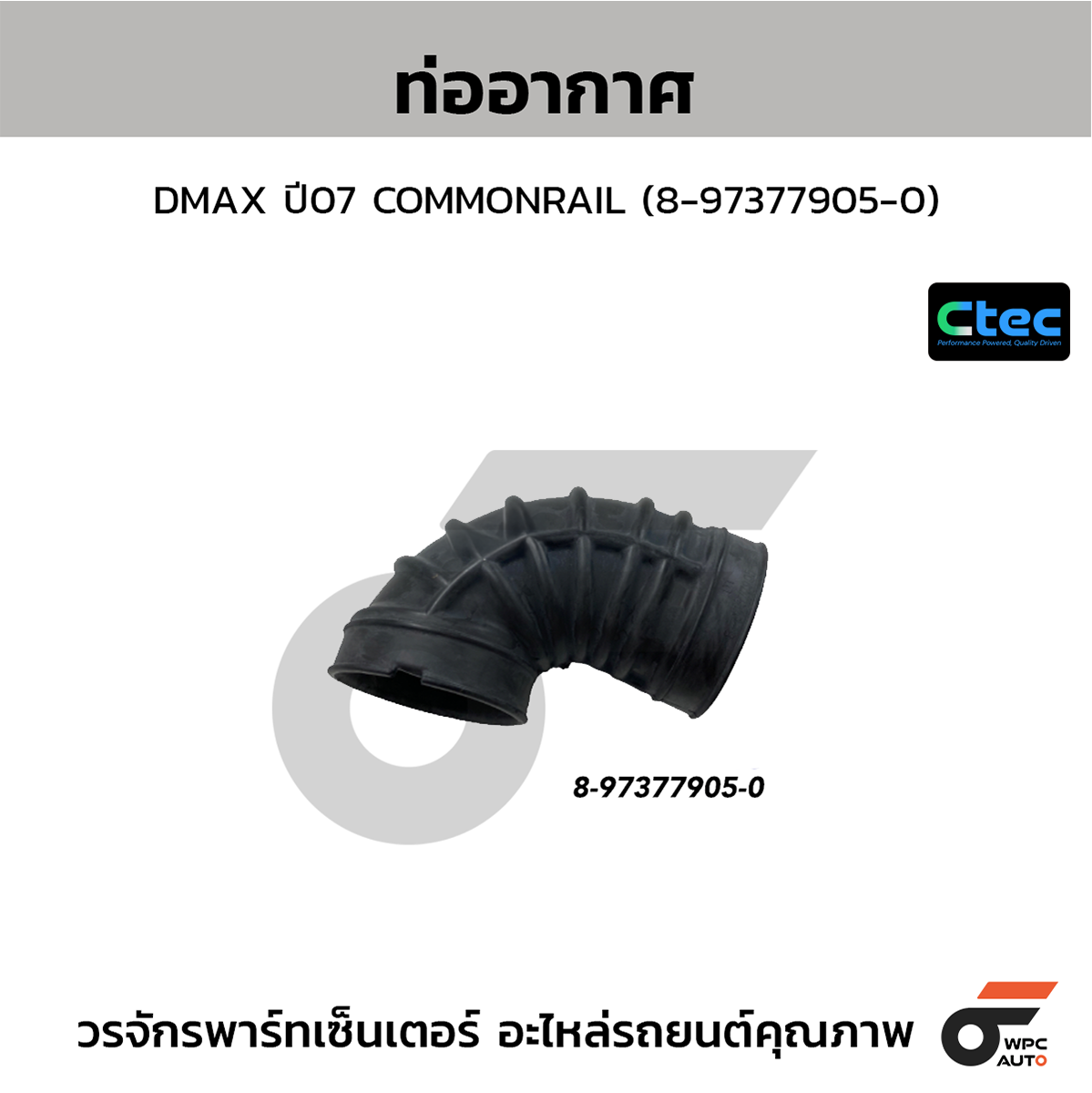 CTE-W805025_1 CTEC ท่ออากาศ DMAX ปี07 COMMONRAIL | 8973779050 - Image 1