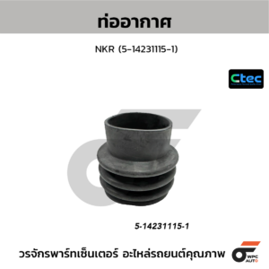 CTEC ท่ออากาศ NKR | 5142311151