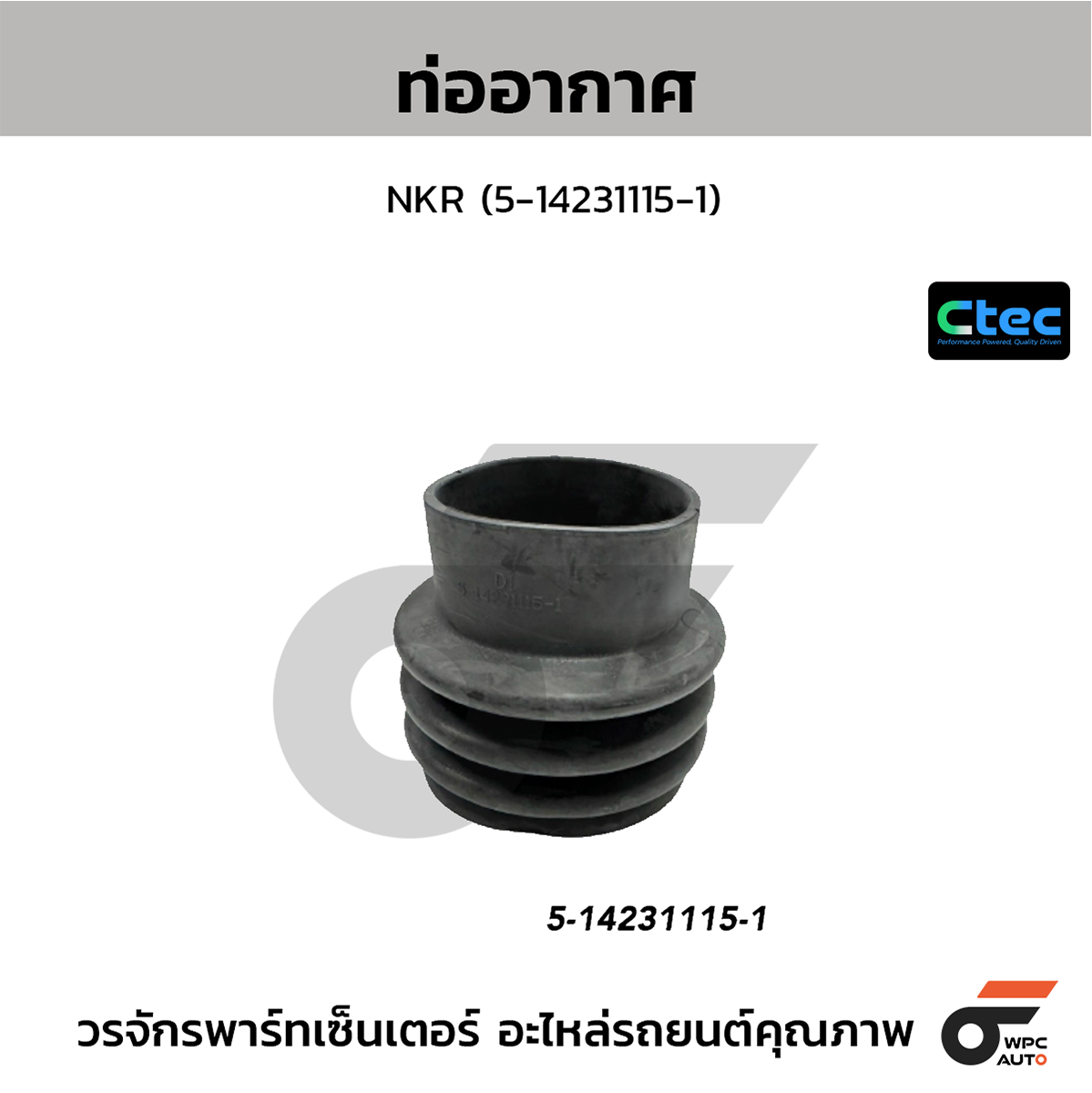 CTE-W805441_1 CTEC ท่ออากาศ NKR | 5142311151 - Image 1