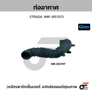 CTEC ท่ออากาศ STRADA | MR355707