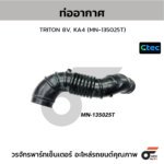 CTEC ท่ออากาศ TRITON 8V, KA4 | MN135025T