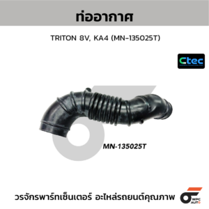 CTEC ท่ออากาศ TRITON 8V, KA4 | MN135025T