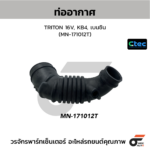 CTEC ท่ออากาศ TRITON 16V, KB4, เบนซิน | MN171012T