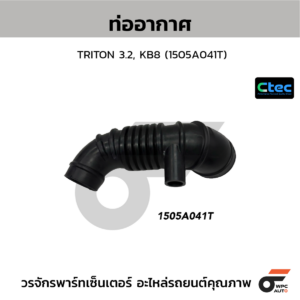 CTEC ท่ออากาศ TRITON 3.2, KB8 | 1505A041T