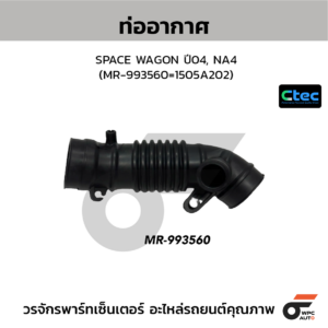 CTEC ท่ออากาศ SPACE WAGON ปี04, NA4 | MR993560=1505A202