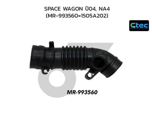 CTEC ท่ออากาศ SPACE WAGON ปี04, NA4 | MR993560=1505A202
