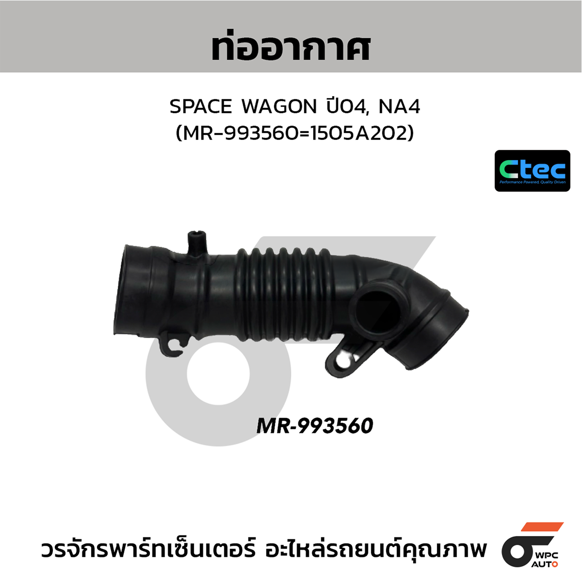 CTE-W807075_1 CTEC ท่ออากาศ SPACE WAGON ปี04, NA4 | MR993560=1505A202 - Image 1