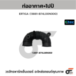 CTEC ท่ออากาศ+ไปป์ ERTIGA | 13881B74L00N000