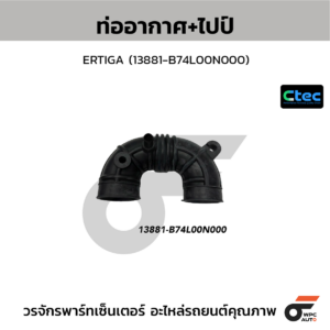 CTEC ท่ออากาศ+ไปป์ ERTIGA | 13881B74L00N000