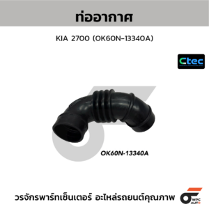 CTEC ท่ออากาศ 2700 | OK60N13340A