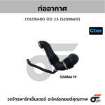 CTEC ท่ออากาศ COLORADO ปี12 2.5 | 52086619