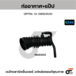 CTEC ท่ออากาศ+แป๊ป OPTRA 1.6 | 96553533