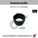 CTEC ข้อต่อท่อเทอร์โบ CAPTIVA 2.0 D | 96628965