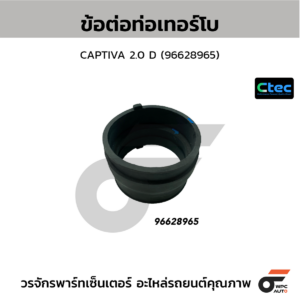 CTEC ข้อต่อท่อเทอร์โบ CAPTIVA 2.0 D | 96628965