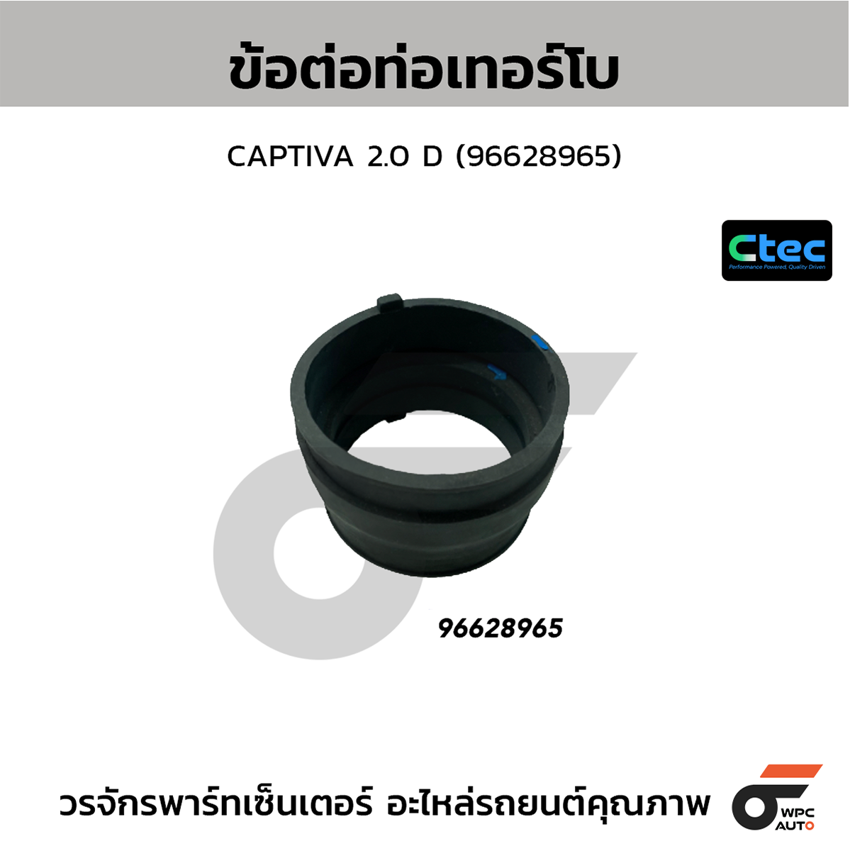 CTE-W80C405_1 CTEC ข้อต่อท่อเทอร์โบ CAPTIVA 2.0 D | 96628965 - Image 1