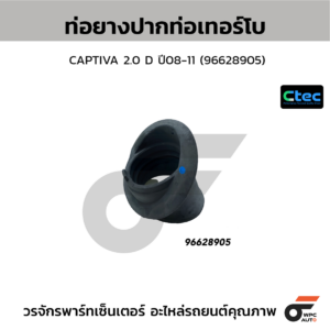 CTEC ท่อยางปากท่อเทอร์โบ CAPTIVA 2.0 D ปี08-11 | 96628905